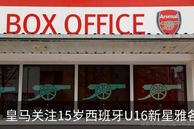 皇马关注15岁西班牙U16新星雅各布・阿方索作为引援对象