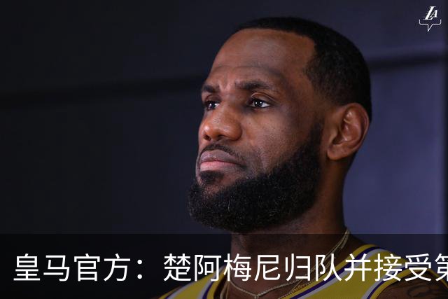 皇马官方：楚阿梅尼归队并接受第一部分体检，其余检查训练后进行