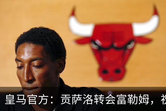 皇马官方：贡萨洛转会富勒姆，祝愿你在新的阶段一切顺利