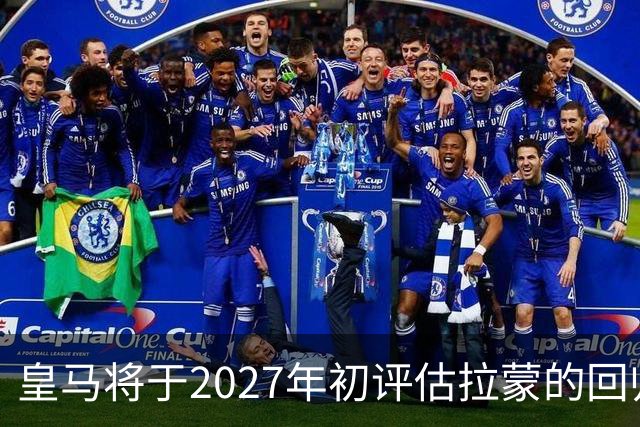 皇马将于2027年初评估拉蒙的回归机会