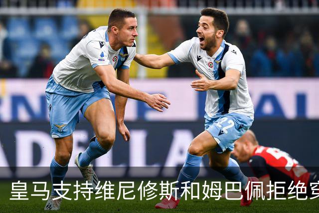 皇马支持维尼修斯和姆巴佩拒绝穿休达球衣的选择