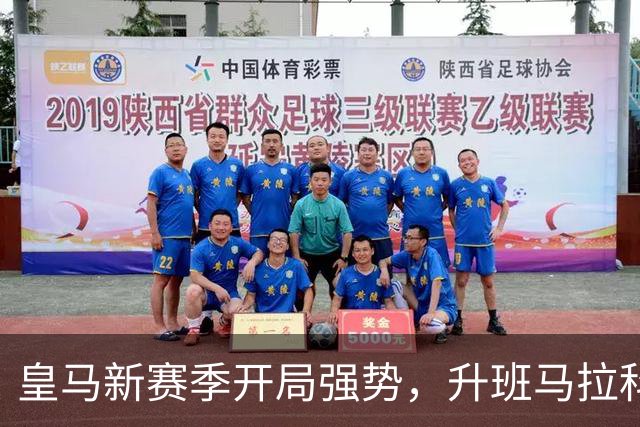 皇马新赛季开局强势，升班马拉科引援见成效