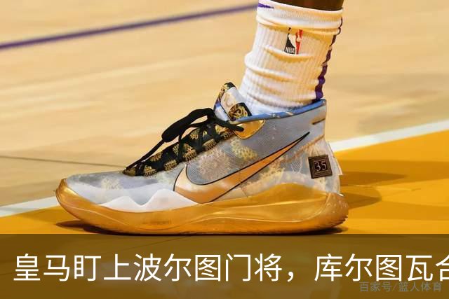 皇马盯上波尔图门将，库尔图瓦合同即将到期