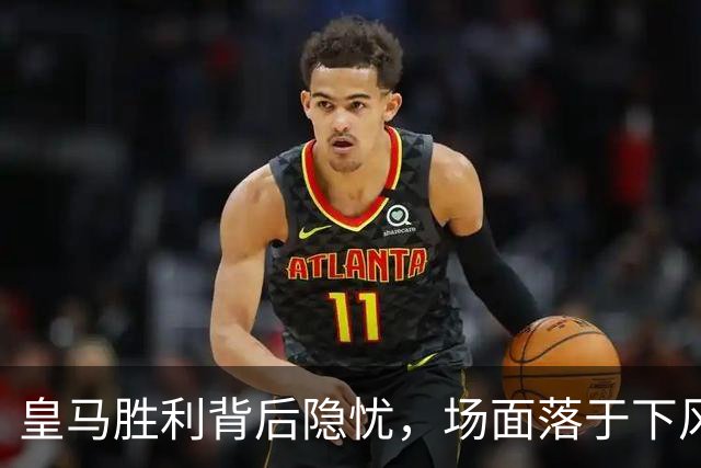 皇马胜利背后隐忧，场面落于下风