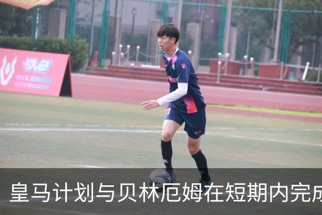 皇马计划与贝林厄姆在短期内完成续约