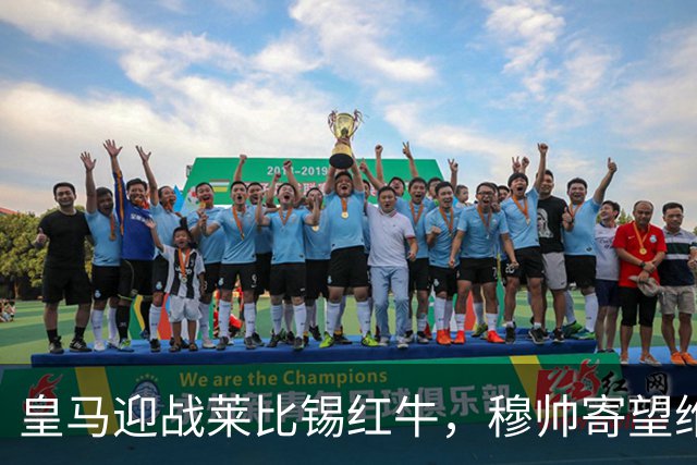 皇马迎战莱比锡红牛，穆帅寄望维尼修斯重返巅峰