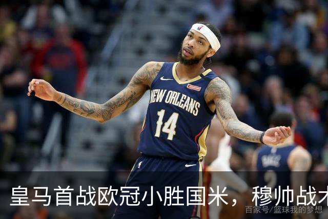 皇马首战欧冠小胜国米，穆帅战术调整显成效