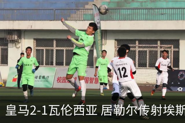 皇马2-1瓦伦西亚 居勒尔传射埃斯皮神扑救主
