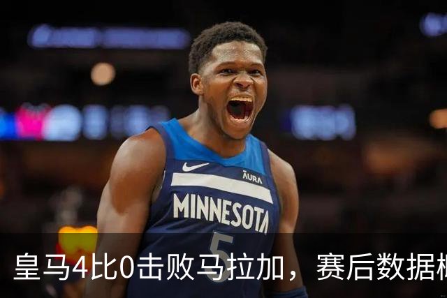 皇马4比0击败马拉加，赛后数据概览