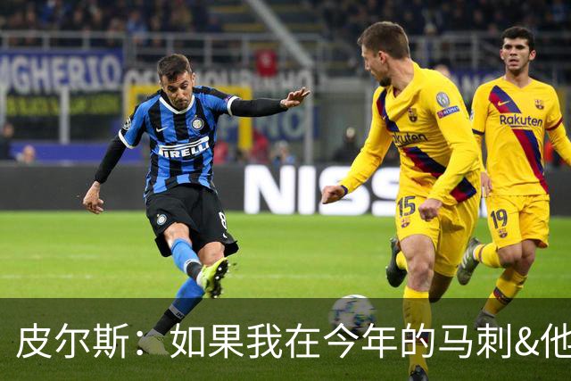皮尔斯：如果我在今年的马刺&他们就夺冠了 我能提供领导力和经验