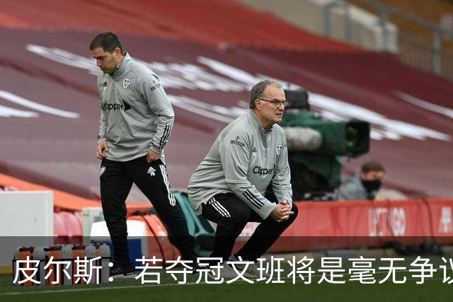 皮尔斯：若夺冠文班将是毫无争议的联盟最佳 建队基石肯定选他