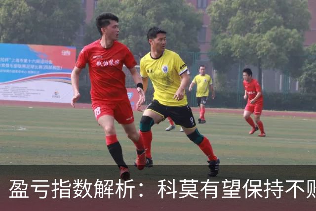 盈亏指数解析：科莫有望保持不败