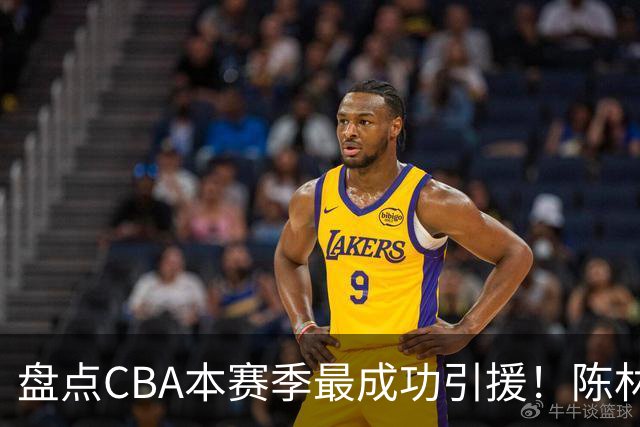 盘点CBA本赛季最成功引援！陈林坚第五，庞老六第四，徐昕第三，张镇麟第二，总决赛MVP第一！