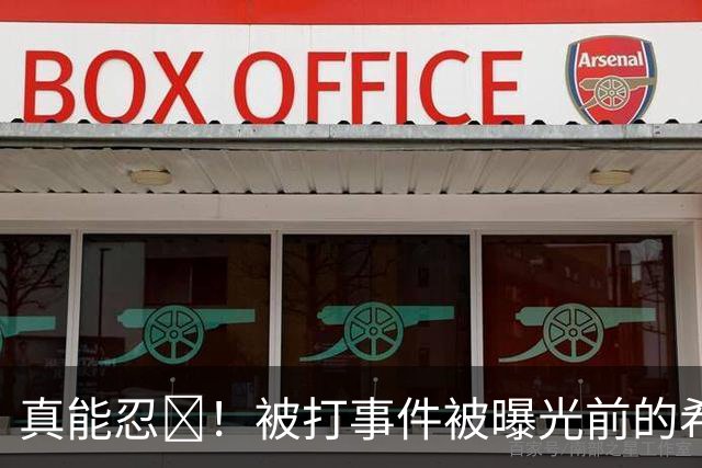 真能忍😅！被打事件被曝光前的希罗接受采访：在迈阿密只有爱！