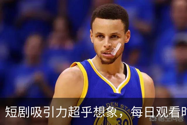 短剧吸引力超乎想象，每日观看时长引发关注