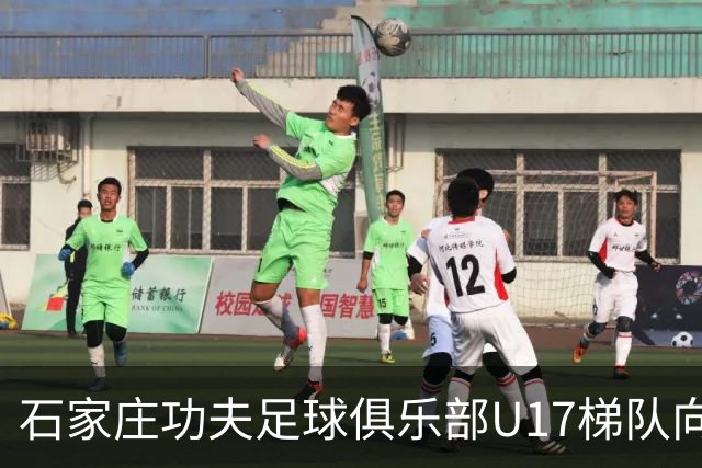 石家庄功夫足球俱乐部U17梯队向全国公开选拔招募优秀青少年球员