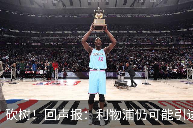 砍树！回声报：利物浦仍可能引进后卫，但对斯彭斯不感兴趣