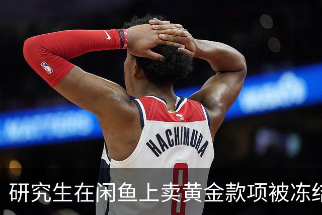 研究生在闲鱼上卖黄金款项被冻结，警方调查后确认无罪