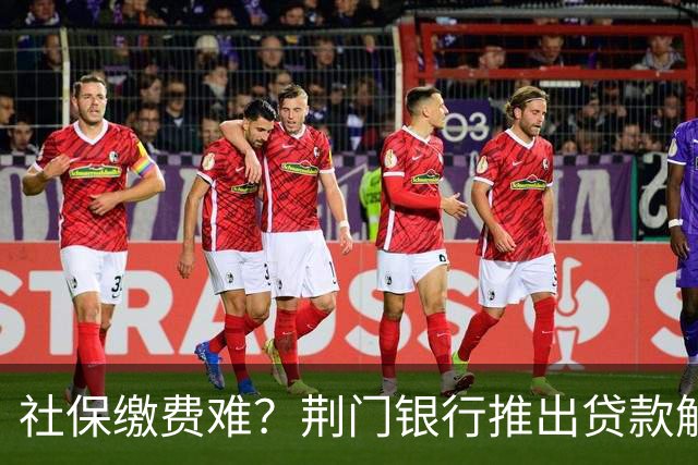 社保缴费难？荆门银行推出贷款解决方案