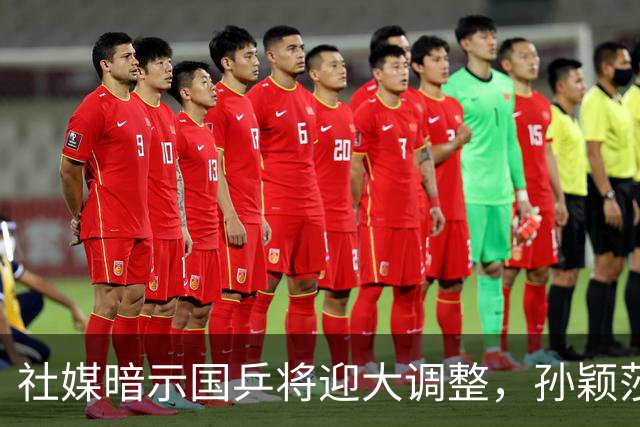社媒暗示国乒将迎大调整，孙颖莎并无大碍