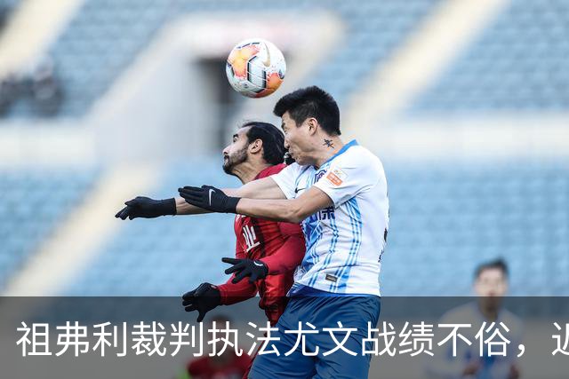 祖弗利裁判执法尤文战绩不俗，近20场显著数据