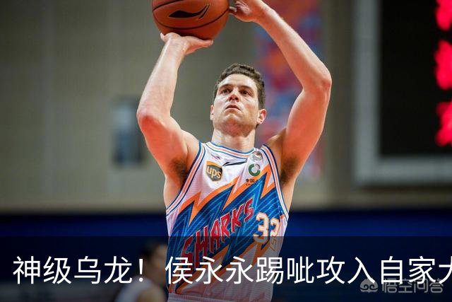 神级乌龙！侯永永踢呲攻入自家大门，新鹏城补时2分钟2球3-3扳平