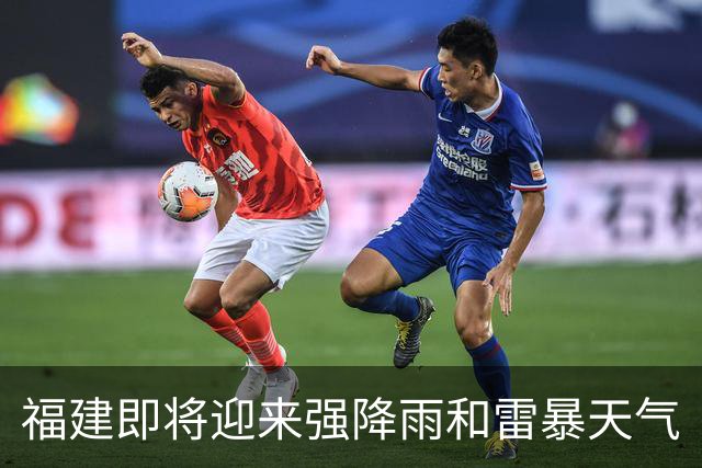 福建即将迎来强降雨和雷暴天气