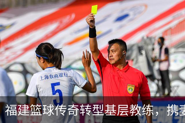福建篮球传奇转型基层教练，携妻育双胞胎女儿