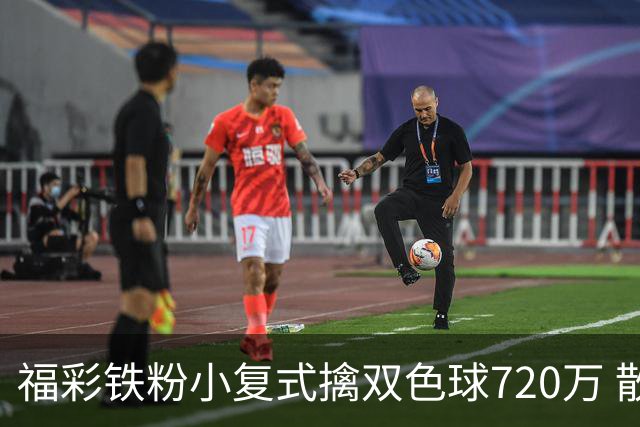 福彩铁粉小复式擒双色球720万 散步歇脚换来大奖