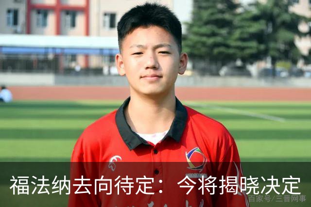 福法纳去向待定：今将揭晓决定
