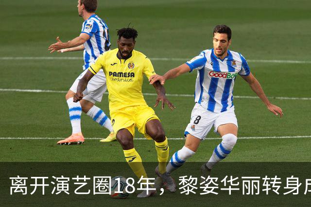 离开演艺圈18年，黎姿华丽转身成为上市公司CEO
