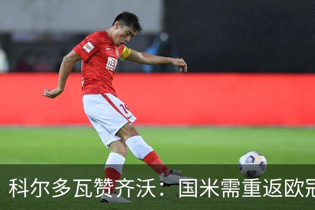 科尔多瓦赞齐沃：国米需重返欧冠巅峰
