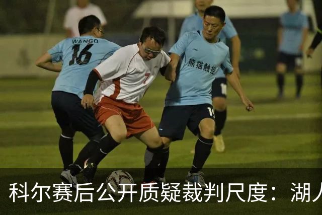 科尔赛后公开质疑裁判尺度：湖人多次假摔获利