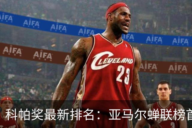 科帕奖最新排名：亚马尔蝉联榜首，库巴西紧随其后