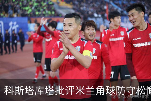 科斯塔库塔批评米兰角球防守松懈，三人被漏盯
