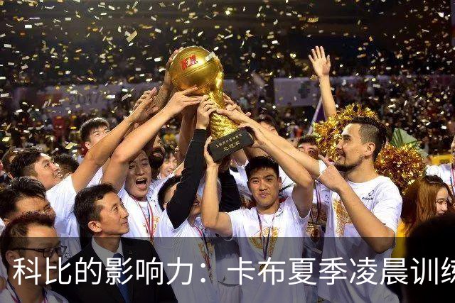 科比的影响力：卡布夏季凌晨训练四次