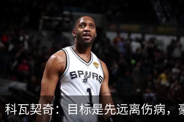 科瓦契奇：目标是先远离伤病，豪门签球星很正常，我已习惯竞争