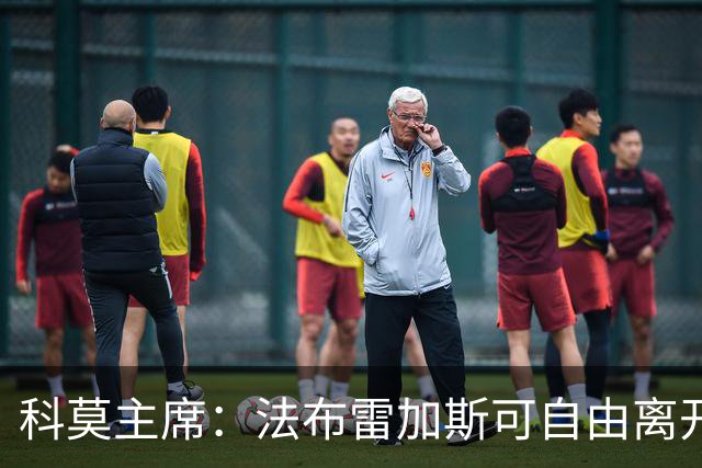 科莫主席：法布雷加斯可自由离开，无需赔偿