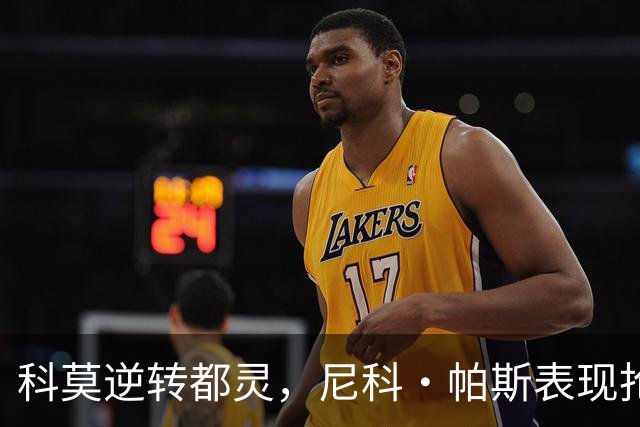 科莫逆转都灵，尼科·帕斯表现抢眼
