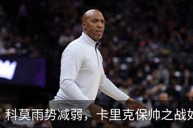 科莫雨势减弱，卡里克保帅之战如期进行