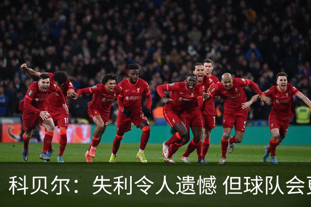 科贝尔：失利令人遗憾 但球队会更强