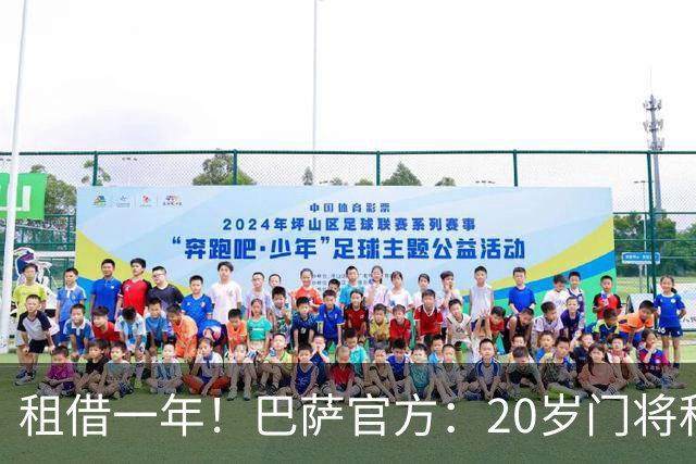 租借一年！巴萨官方：20岁门将科亨已租借加盟丹麦林比俱乐部