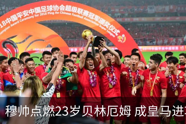 穆帅点燃23岁贝林厄姆 成皇马进攻发动机