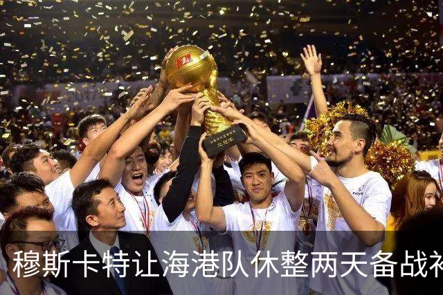 穆斯卡特让海港队休整两天备战补赛