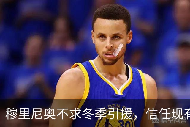 穆里尼奥不求冬季引援，信任现有球员阵容