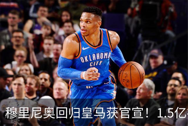 穆里尼奥回归皇马获官宣！1.5亿神秘新援浮现
