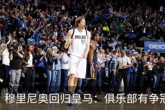 穆里尼奥回归皇马：俱乐部有争冠信心，但仍欲补强后防与中场