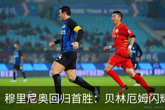 穆里尼奥回归首胜：贝林厄姆闪耀但皇马中场需调整