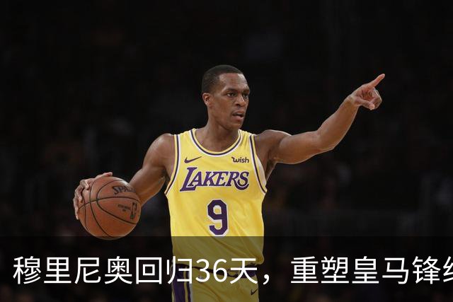 穆里尼奥回归36天，重塑皇马锋线格局