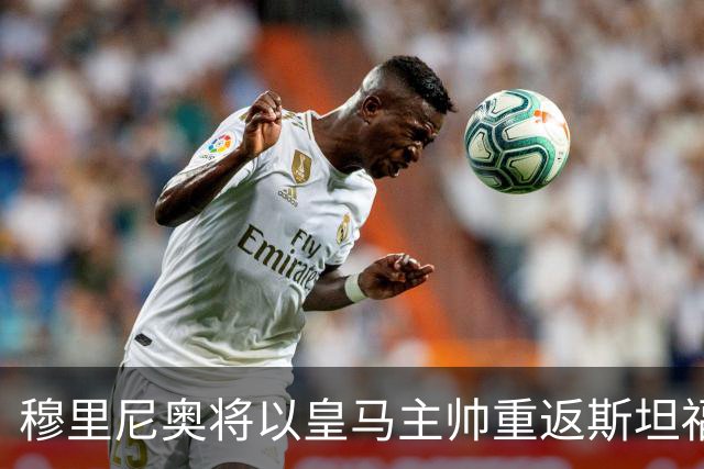 穆里尼奥将以皇马主帅重返斯坦福桥